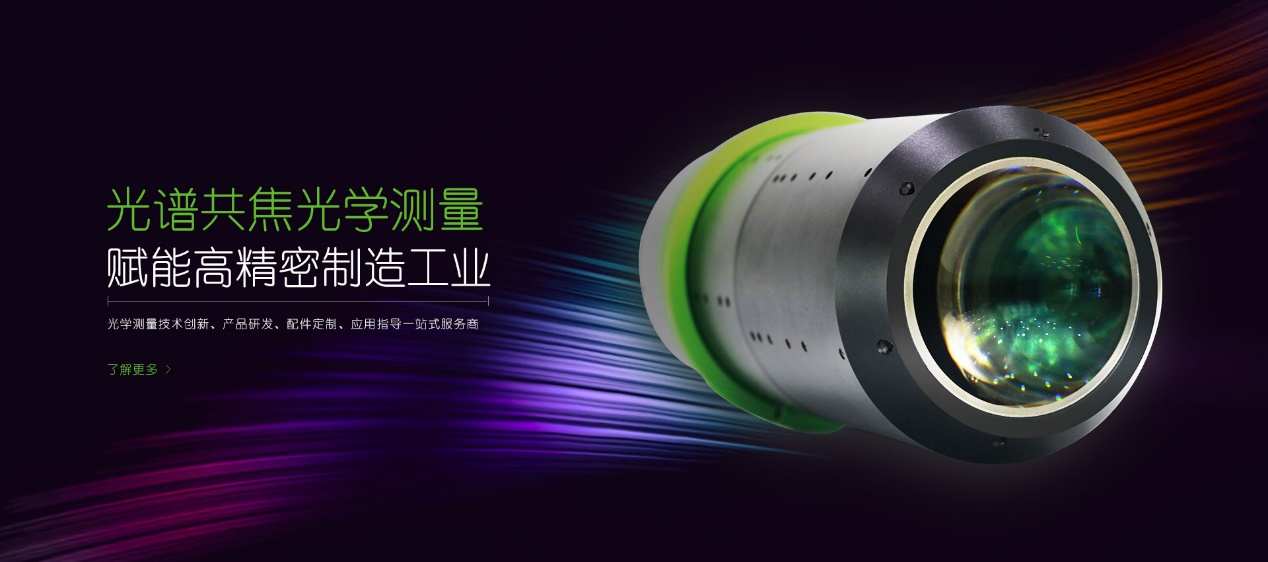 万彩网|光谱共焦传感器：科技发展下的新型检测工具