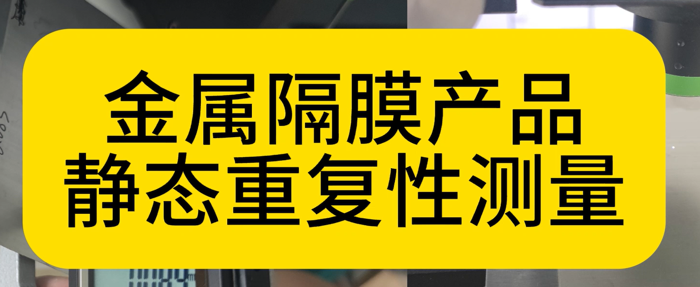 万彩网光谱共焦应用之金属隔膜静态重复性测量