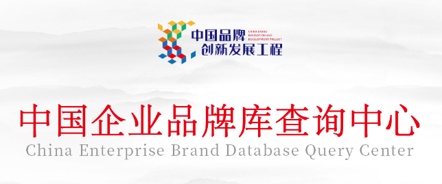 重大喜讯|万彩网100线路成功入围“中国品牌创新发展工程”中国企业品牌库